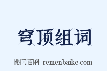 穹顶组词是什么意思的图片